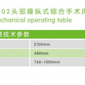 3002型 頭部操縱式綜合手術(shù)床